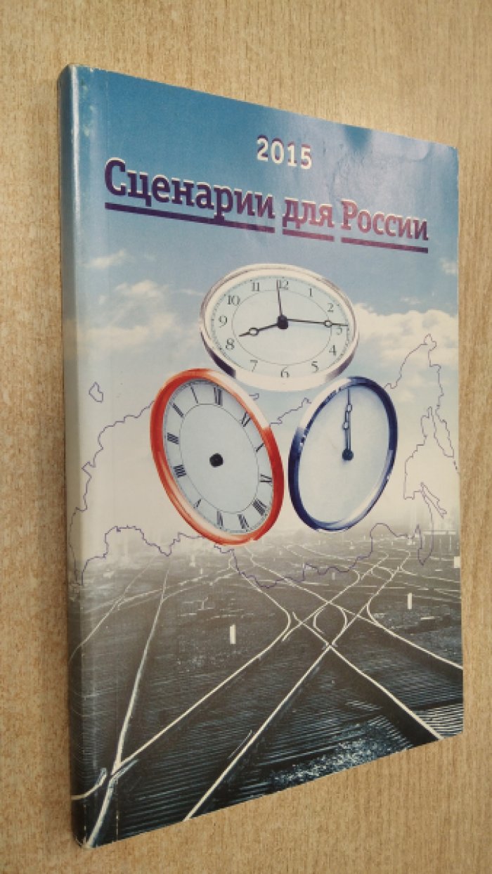 Сценарии для России.