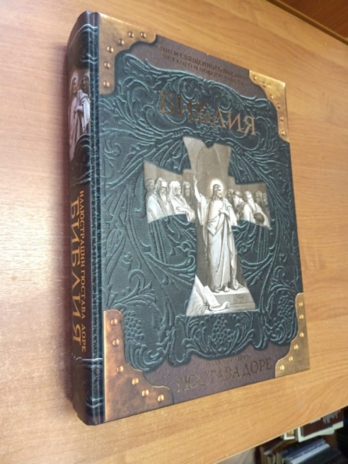 Доре Гюстав Поль. Библия. Книги Священного Писания Ветхого и Нового Завета с иллюстрациями Гюстава Доре.