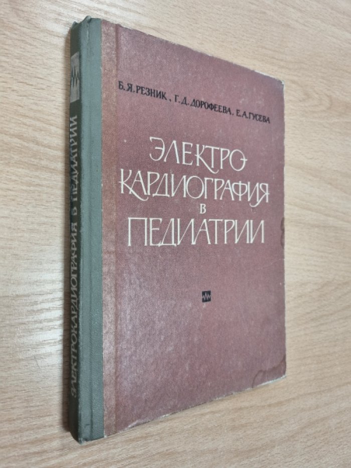 Резник Б.Я., Дорофеева Г.Д., Гусева Е.А. Электрокардиография в педиатрии.
