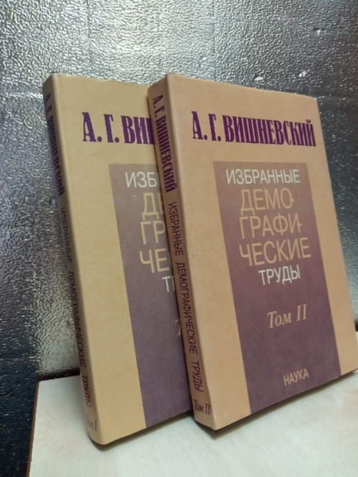 Вишневский А. Г. Избранные демографические труды. В 2-х томах.