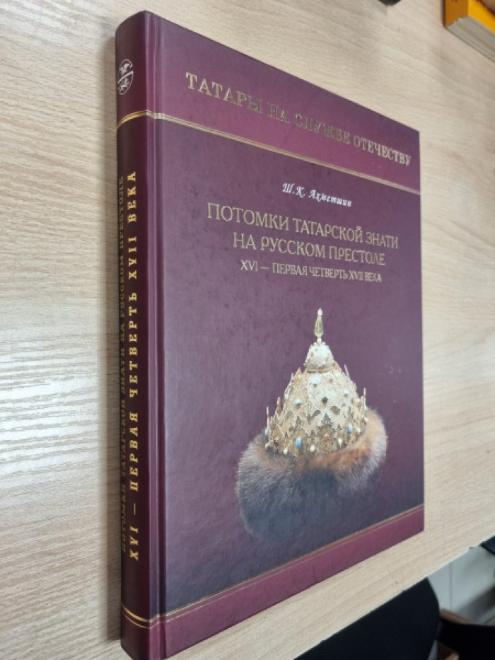 Ахметшин Ш.К. Татары на службе Отечеству. Потомки татарской знати на русском престоле. XVI - первая четверть XVII века.