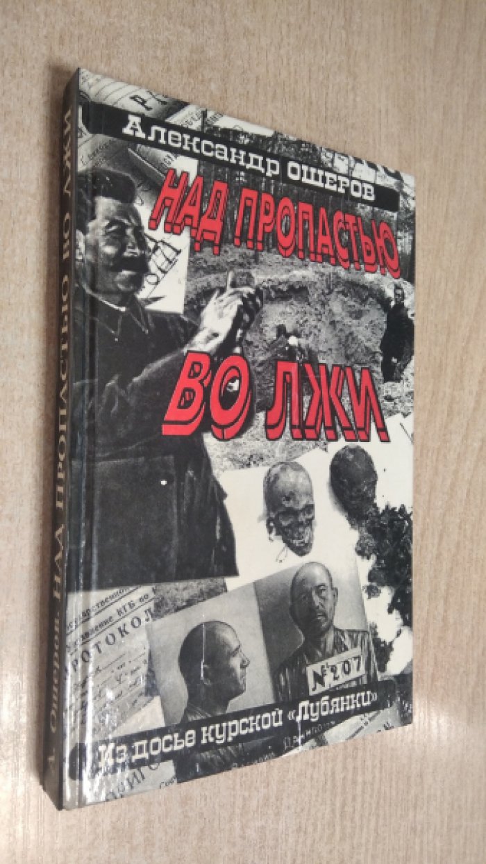 Ошеров А.Г. Над пропастью во лжи. Из досье курской `Лубянки`.