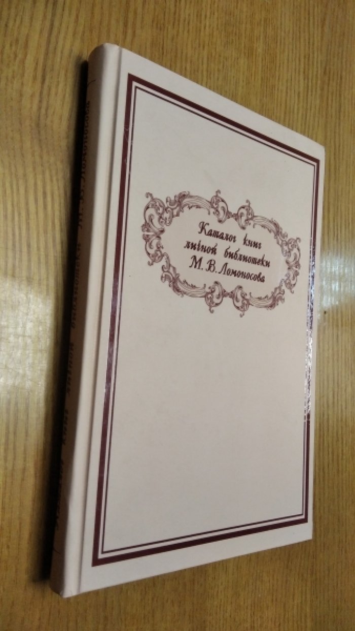 Каталог книг личной библиотеки М.В. Ломоносова в Библиотеке РАН и др. учреждений Санкт-Петербурга