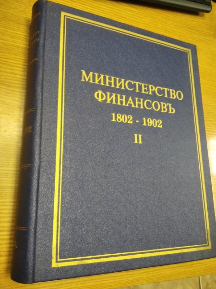 Министерство финансов 1802- 1902 ч. 2