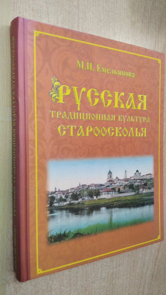 Емельянова М.И. Русская традиционная культура Староосколья: Энциклопедия в вопросах и ответах..