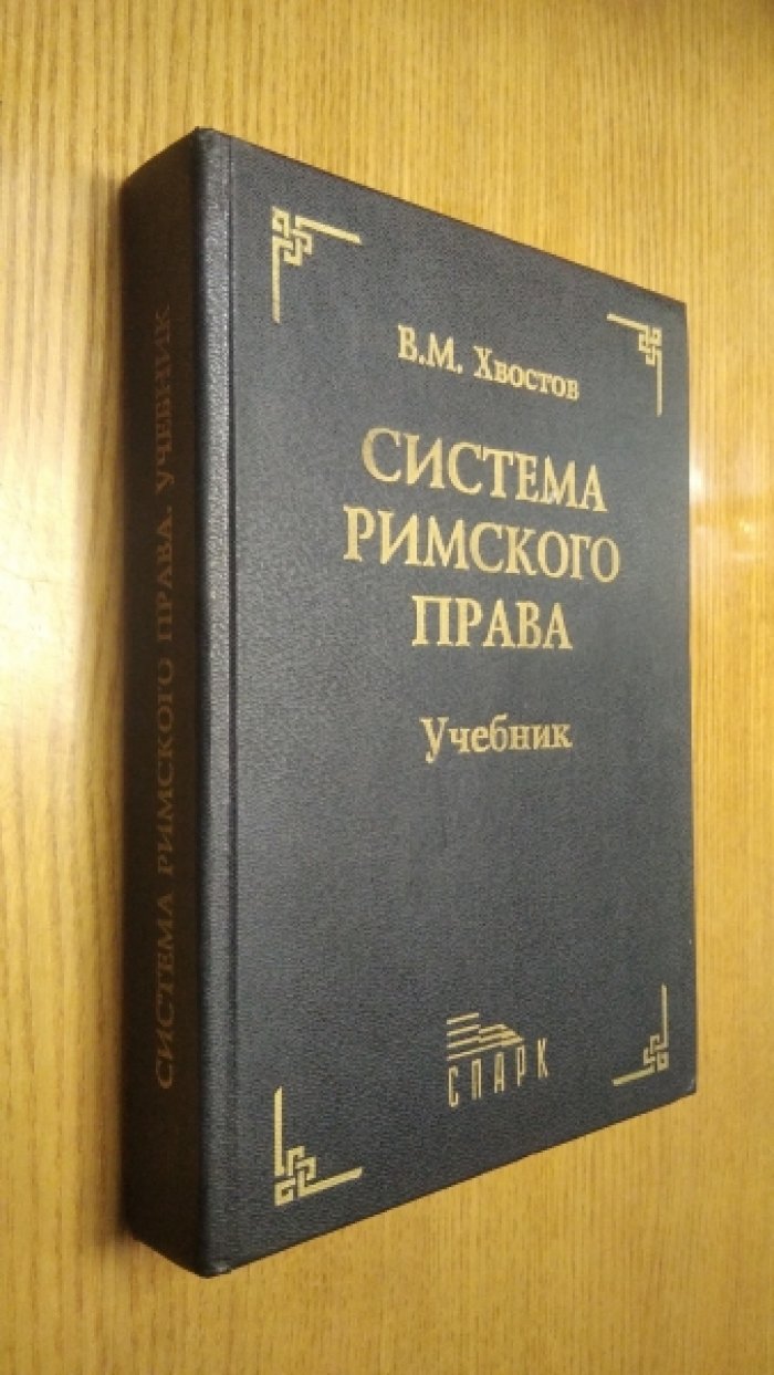 Хвостов В.М. Система римского права.