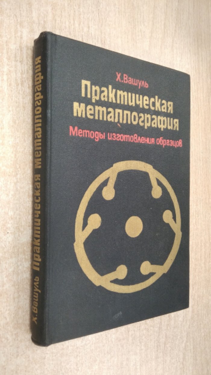 Вашуль Х. Практическая металлография. Методы изготовления образцов.
