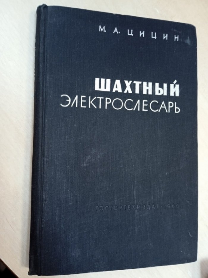 Цицин М.А. Шахтный электрослесарь.