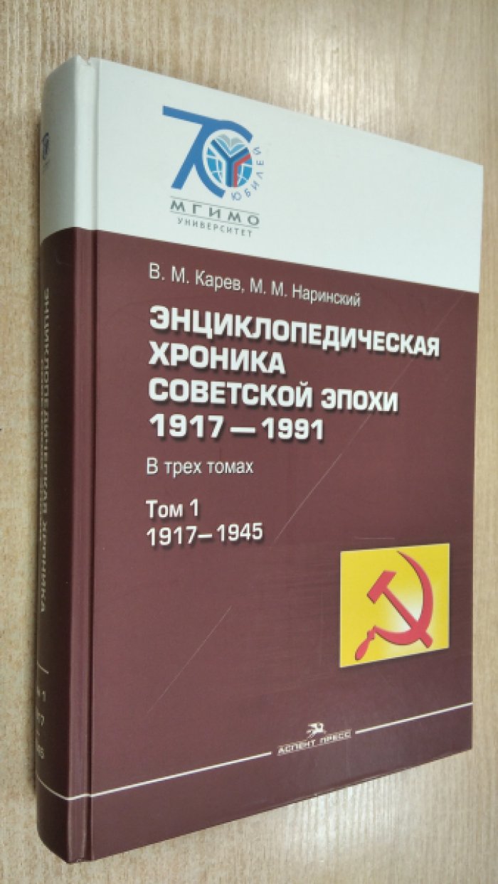 Карев В.М., Наринский М.М. Энциклопедическая хроника советской эпохи: 1917-1945. Том 1.