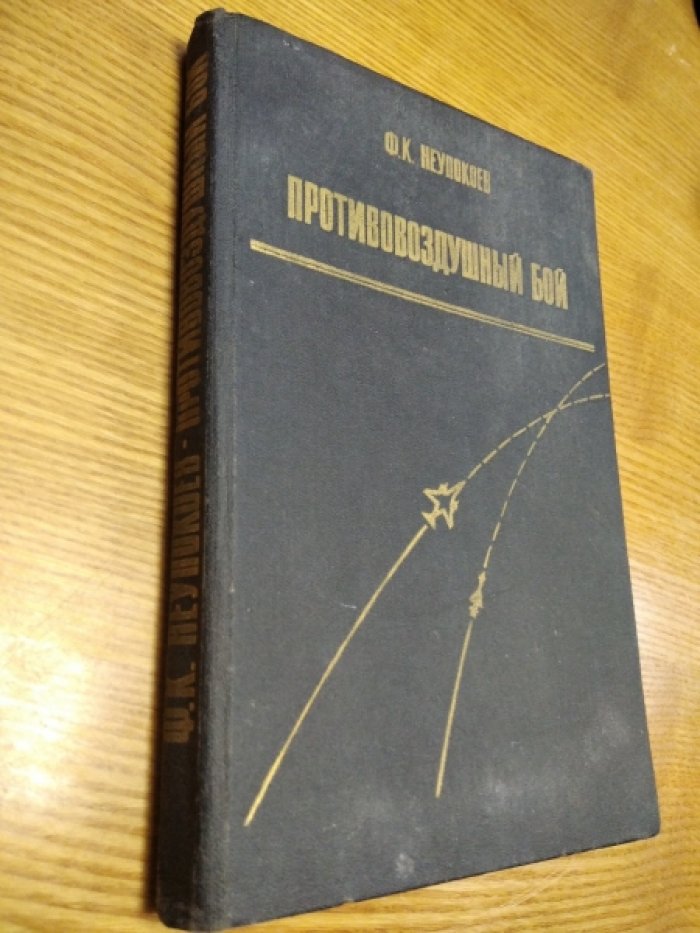 Ф.К. Неупокоев Противовоздушный бой.