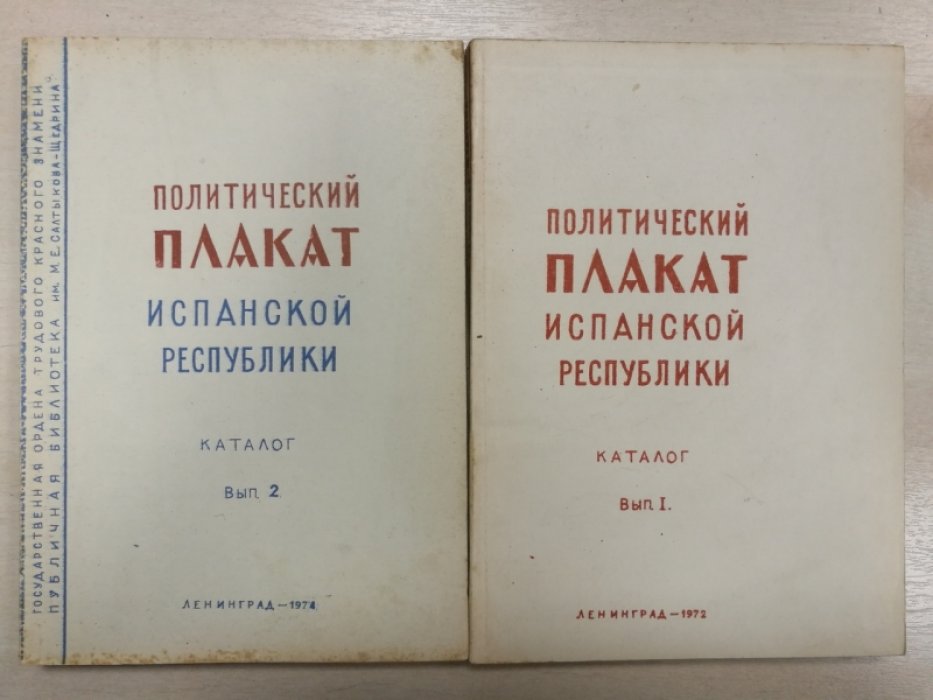 Политический плакат испанской республики. Каталог. Выпуск 1и2.