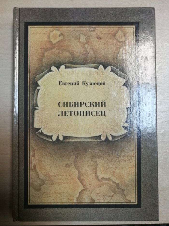 Кузнецов Е. Сибирский летописец.