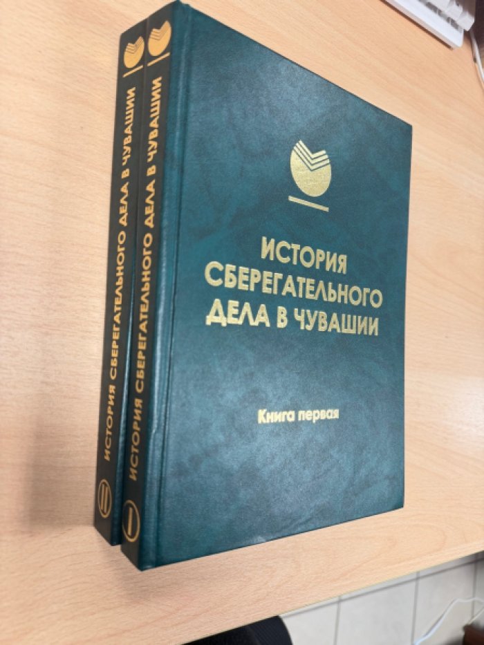 История сберегательного дела в Чувашии. В 2-х книгах.