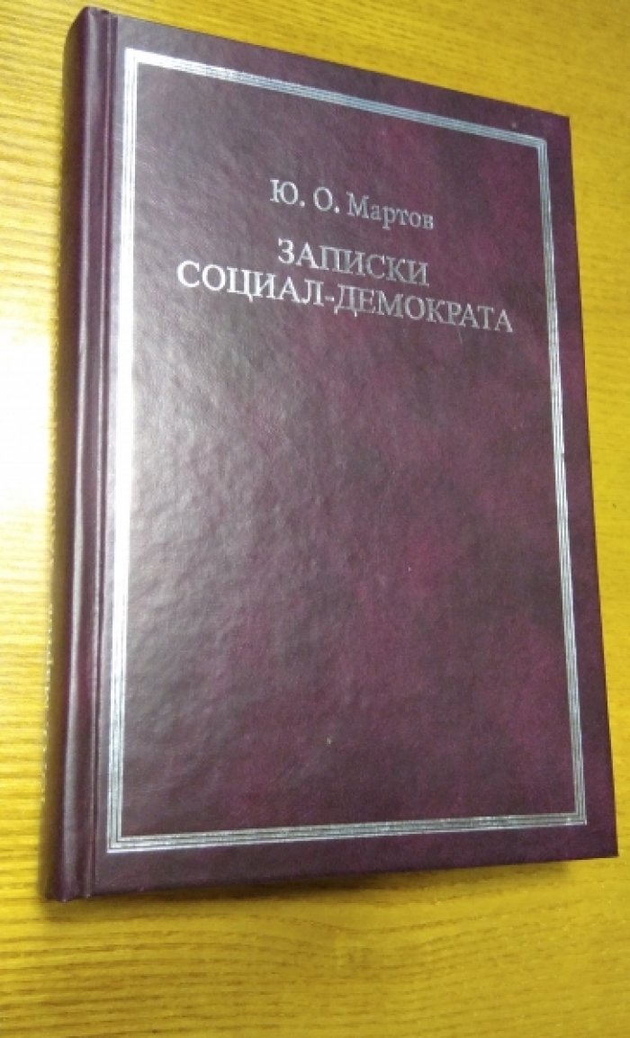 Мартов Юлий. Записки социал-демократа.