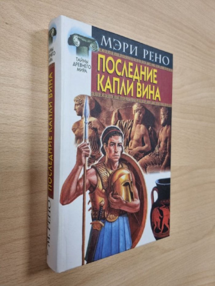 Рено М. Последние капли вина.