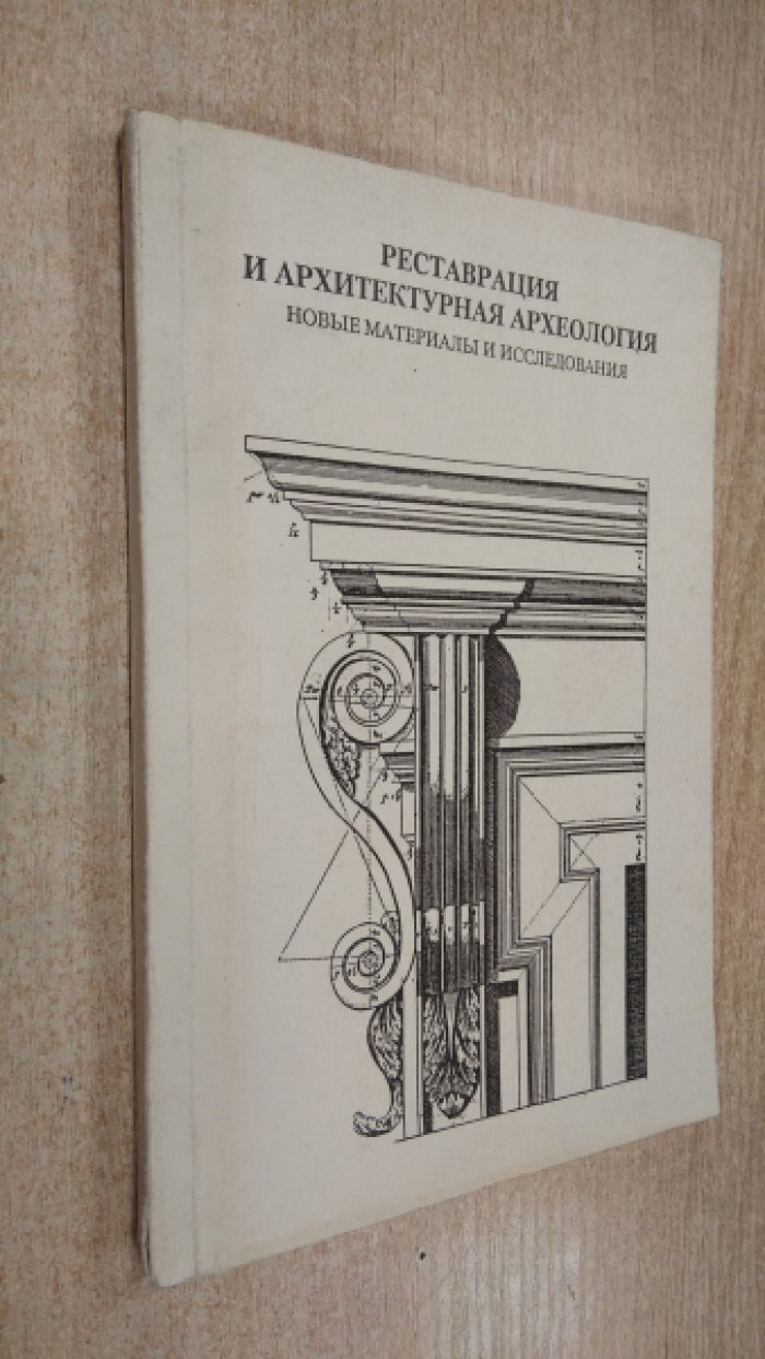 Реставрация и архитектурная археология.