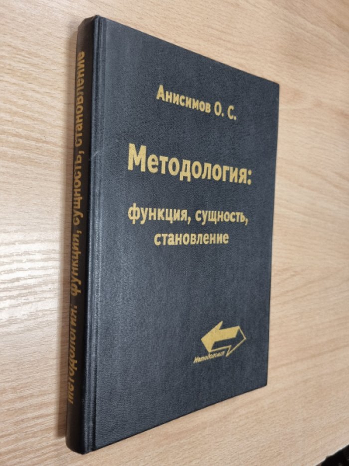 Анисимов О.С. Методология: функция, сущность, становление (динамика и связь времен).