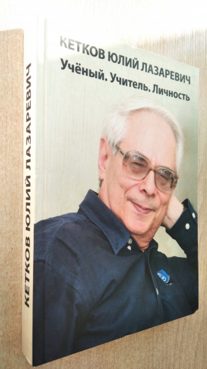 Кеткова И.В., Панкрашкина Н.Г., Рябов А.Н. Кетков Юлий Лазаревич. Ученый. Учитель. Личность.