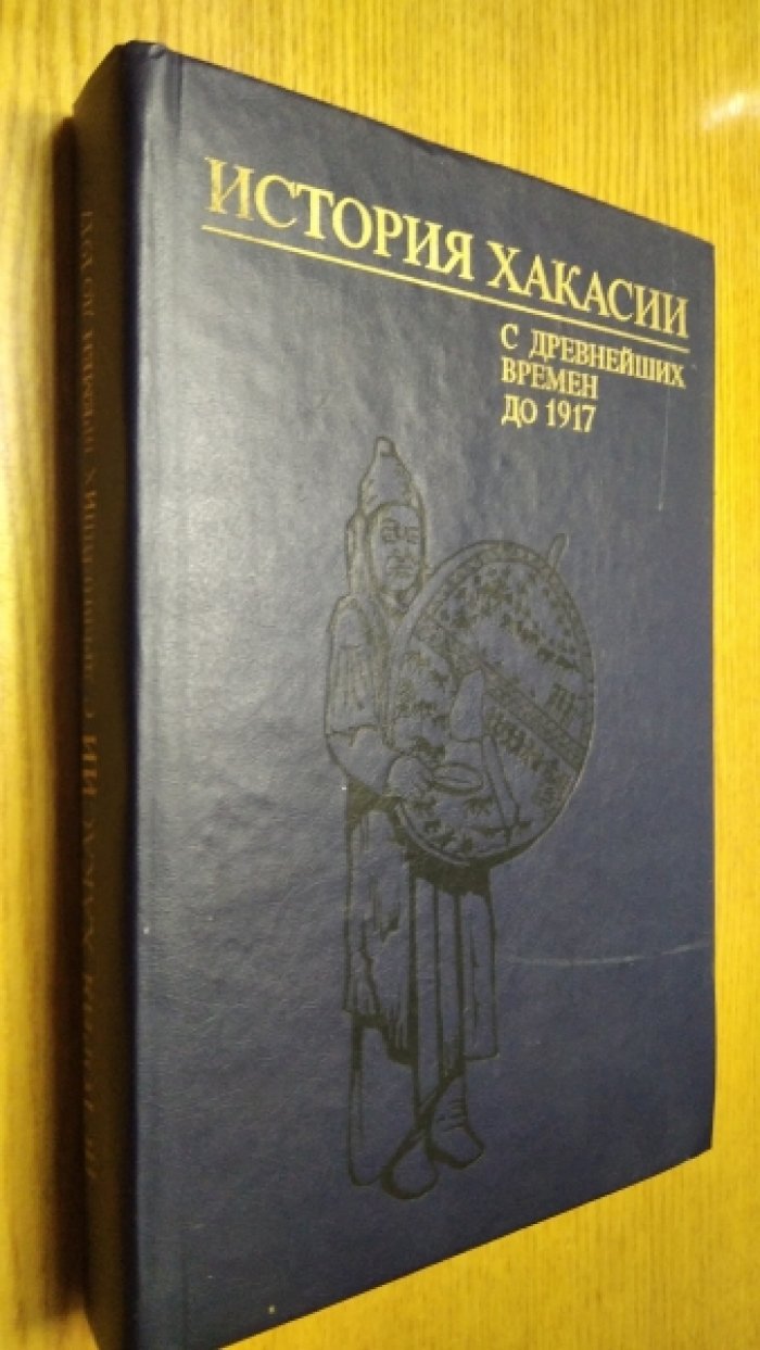 История Хакасии с древнейших времен до 1917 г.