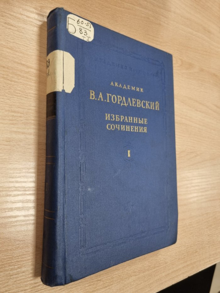 Гордлевский В.А. Избранные сочинения. Том I. Исторические работы.