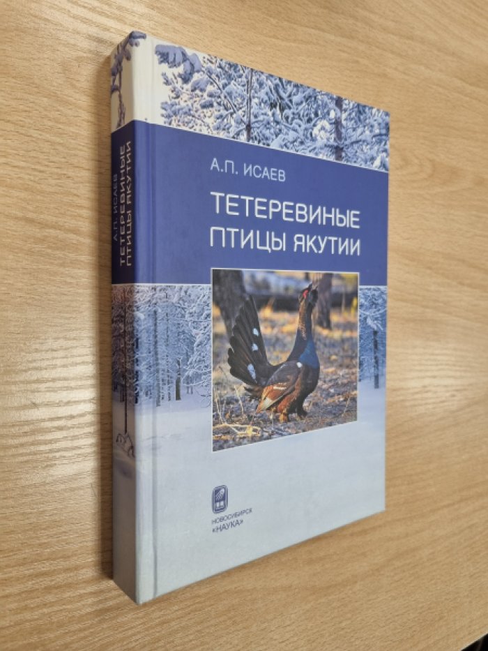 Исаев А.П. Тетеревиные птицы Якутии. Распространение, численность, экология.
