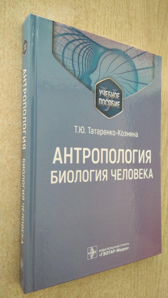 Татаренко-Козмина Т.Ю. Антропология. Биология человека