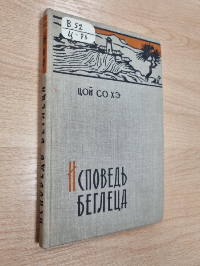 Цой Со Хэ. Исповедь беглеца.