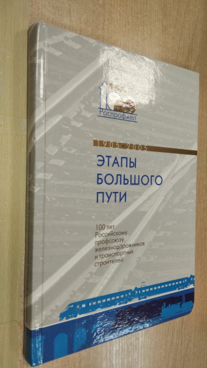 Этапы большого пути.