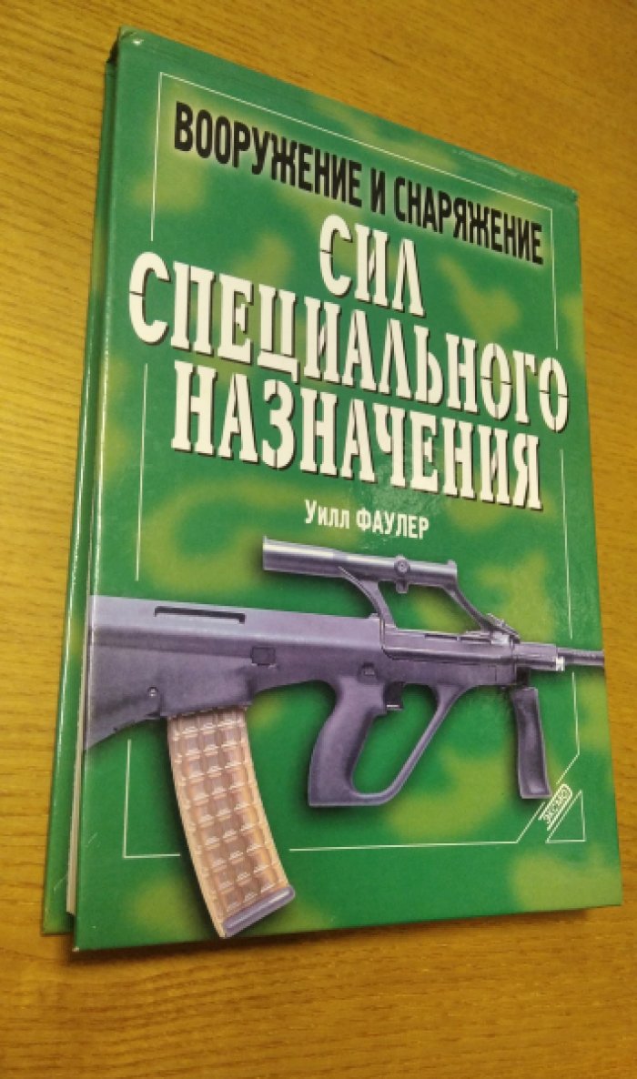 Фаулер У. Вооружение и снаряжение сил специального назначения.