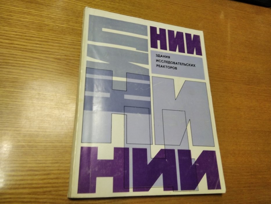 Дубровский В.Б., Зиненко А.С. Здания исследовательских реакторов.