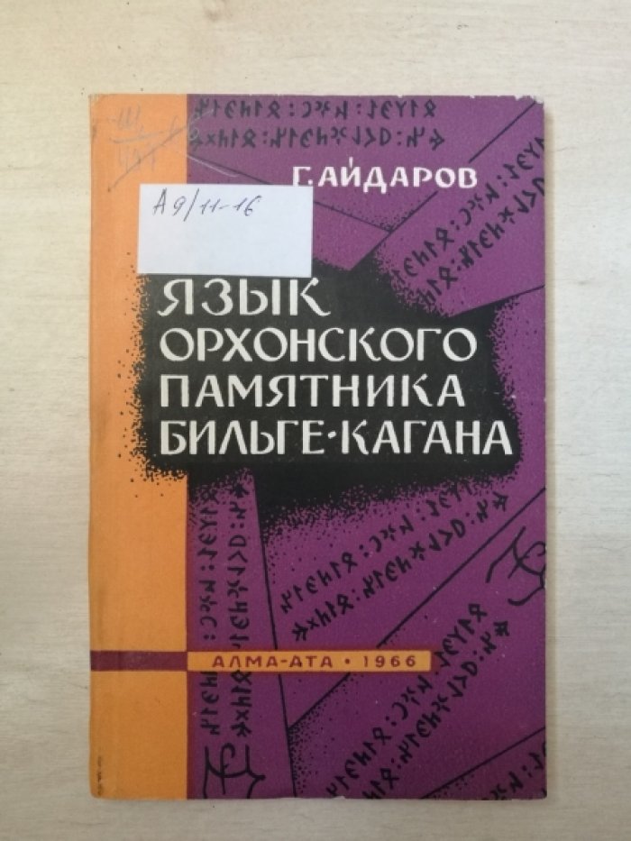 Айдаров Г. Язык орхонского памятника Бильге-Кагана.