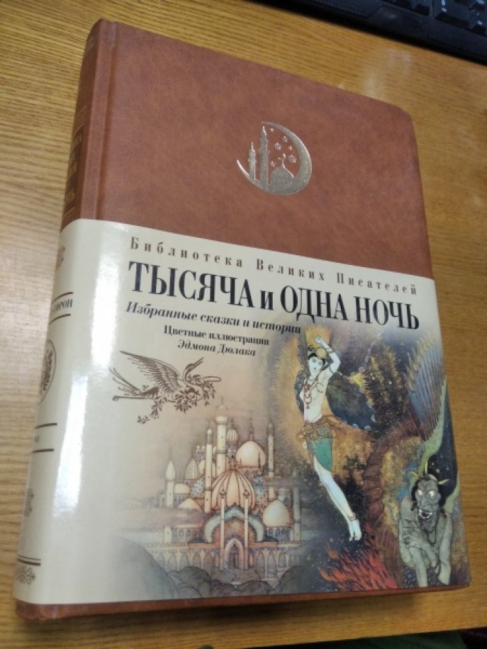 Тысяча и одна ночь. Избранные сказки и истории.
