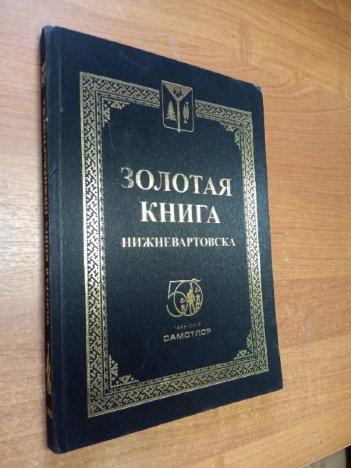 Золотая книга Нижневартовска. Золотая книга Самотлора.