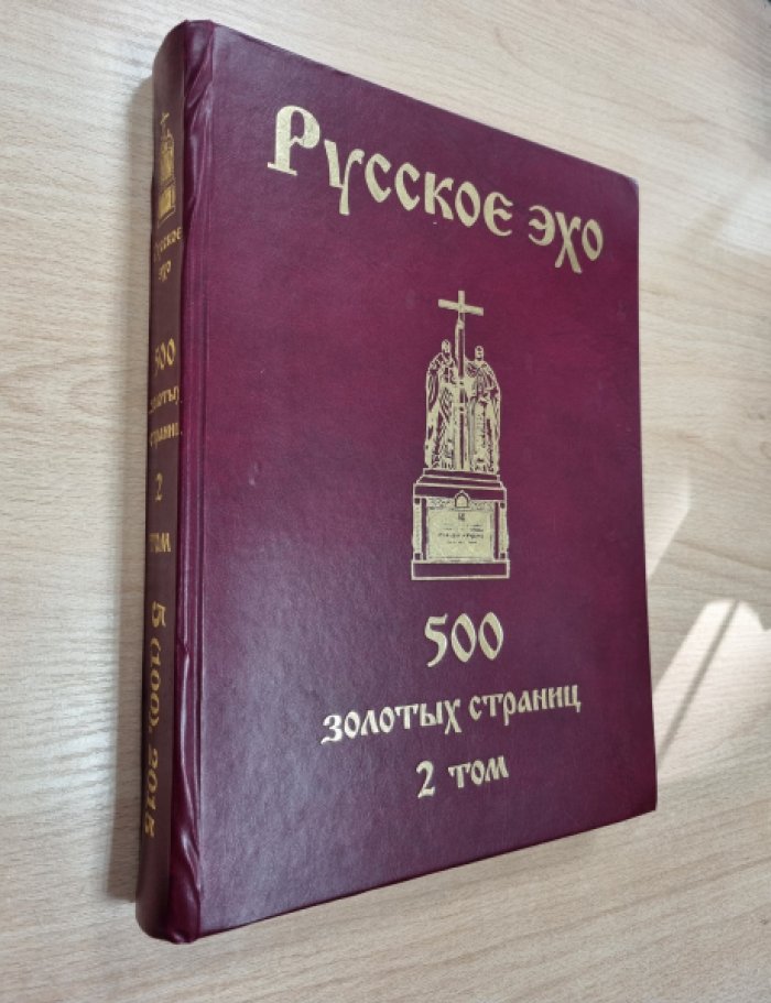 Русское эхо. 500 золотых страниц. 2 том.