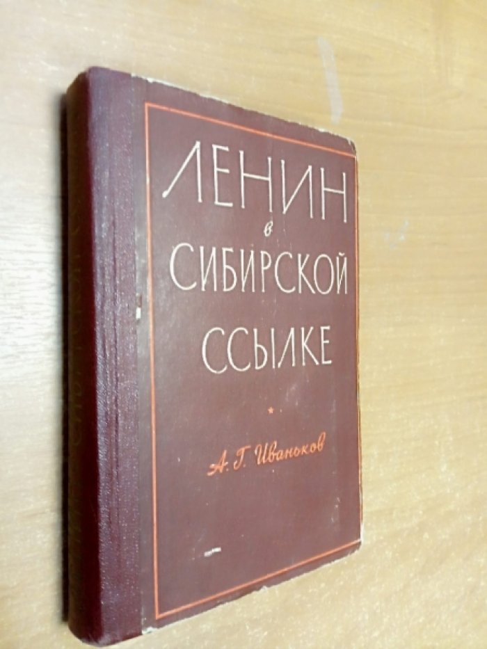 Иваньков, А.Г. Ленин в сибирской ссылке.
