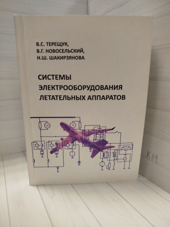 В. С. Терещук, В. Г. Новосельский, Н. Ш. Шакирзянова Системы электрооборудования летательных аппаратов.