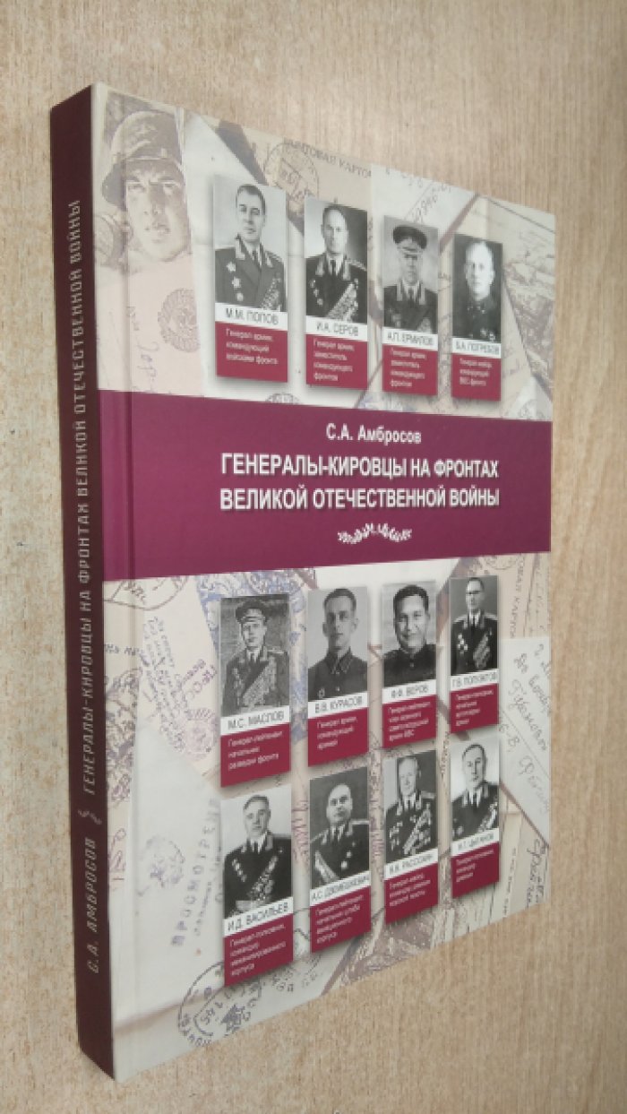 Амбросов С.А. Генералы-кировцы на фронтах Великой Отечественной войны.
