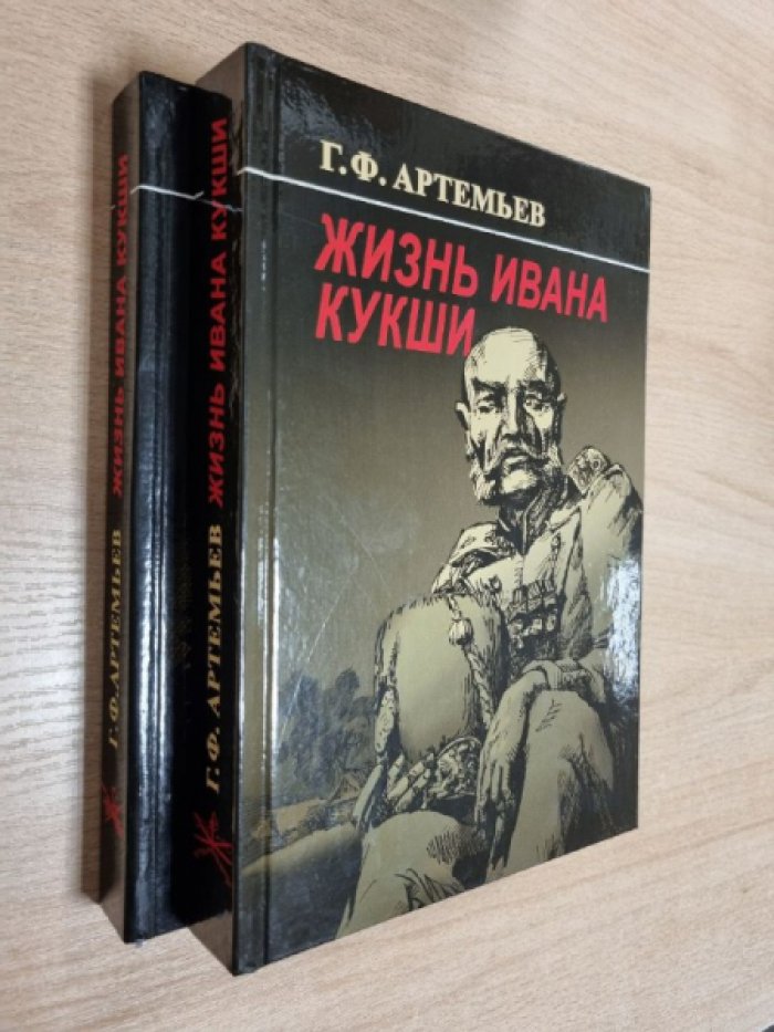 Артемьев Г.Ф. Жизнь Ивана Кукши. В 2-х книгах.