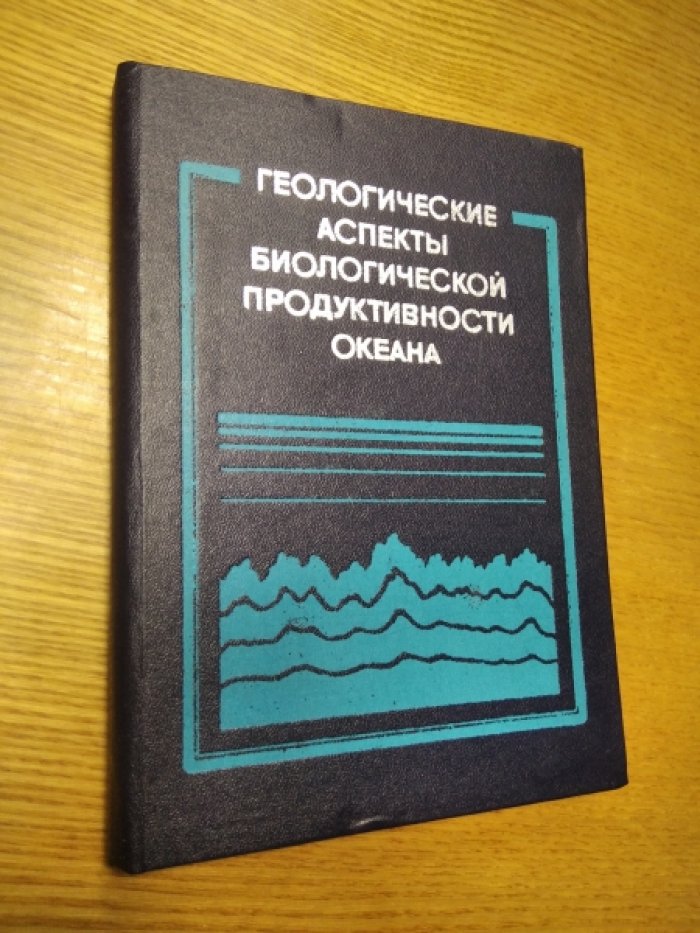 Геворкьян В.Х., Чугунный Ю.Г., Сорокин А.Л., Лука Г.И., Павлов А.И. Геологические аспекты биологической продуктивности океана.
