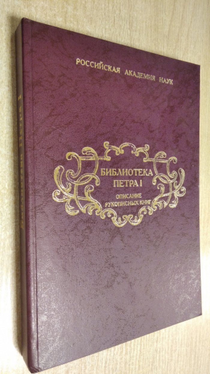 Библиотека Петра I. Описание рукописных книг.