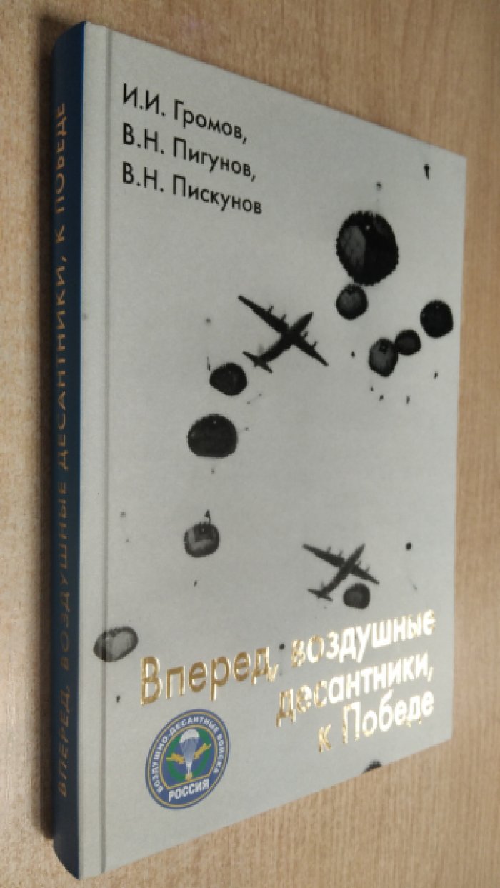 Громов И., Пигунов В., Пискунов В. Вперед, воздушные десантники, к Победе.