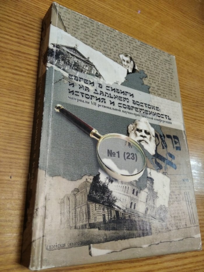 Евреи в Сибири и на Дальнем Востоке: История и современность.