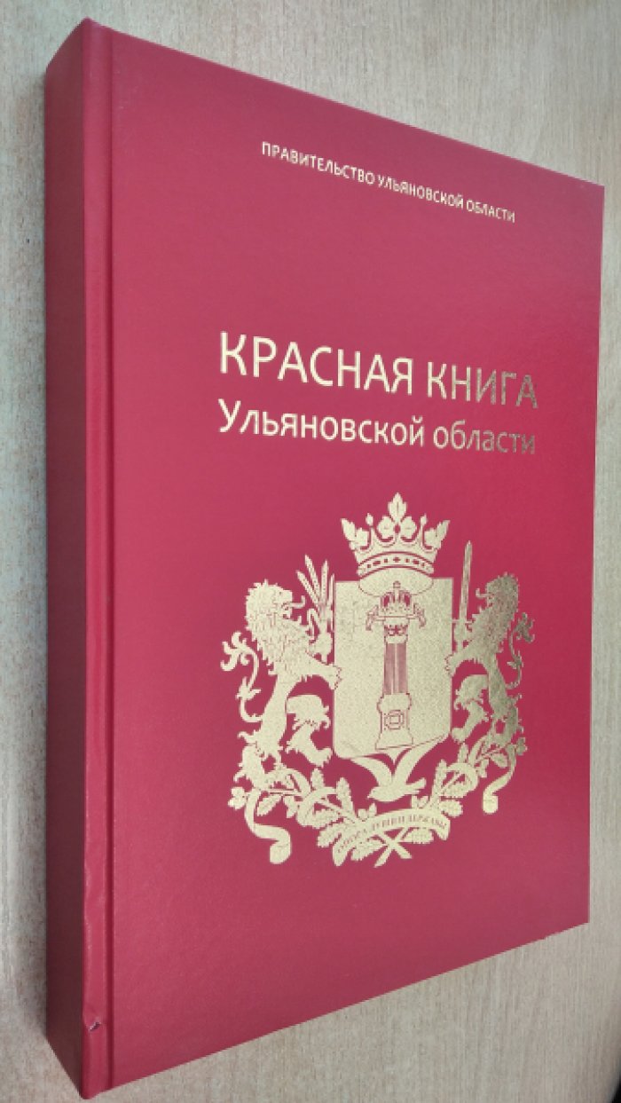 Красная книга Ульяновской области.