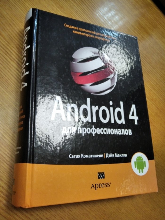 Коматинени С. Android 4 для профессионалов. Создание приложений для планшетных компьютеров и смартфонов