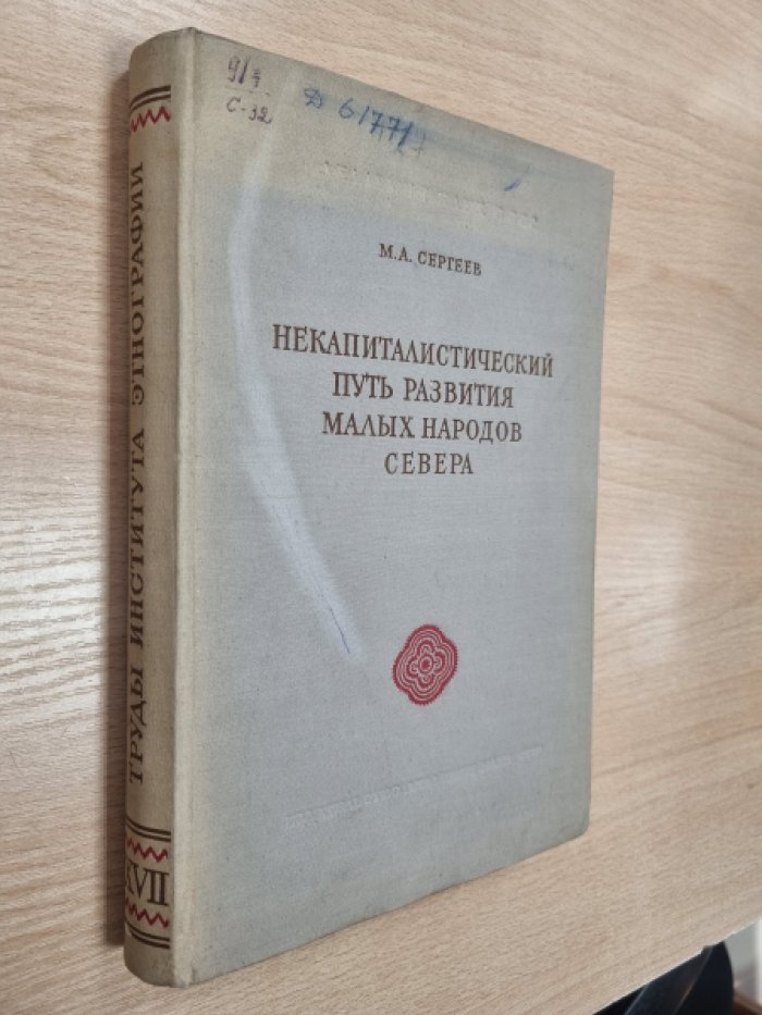 Сергеев М.А. Некапиталистический путь развития малых народов Севера.