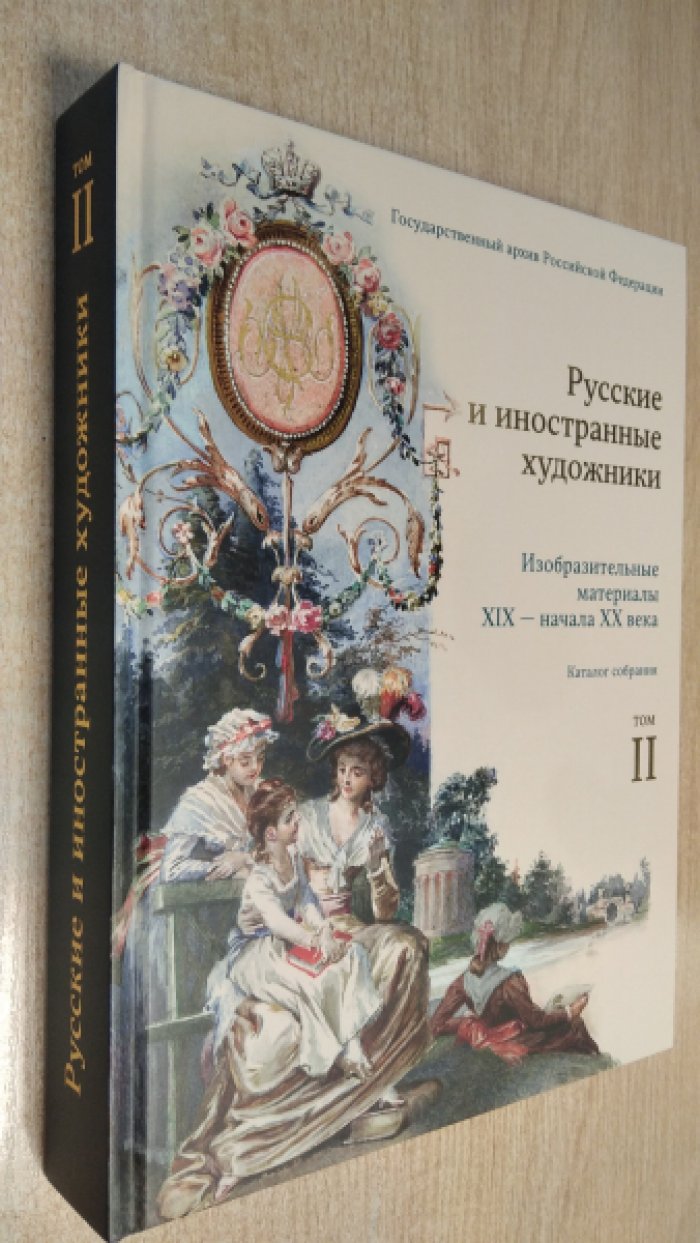 Изобразительные материалы XIX - начала XX века. Том 2. Русские и иностранные художники.