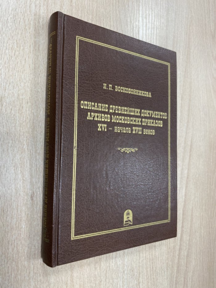 Воскобойникова Н.П. Описание древнейших документов архивов московских приказов XVI – начала XVII веков (РГАДА. Ф. 141. Приказные дела старых лет).