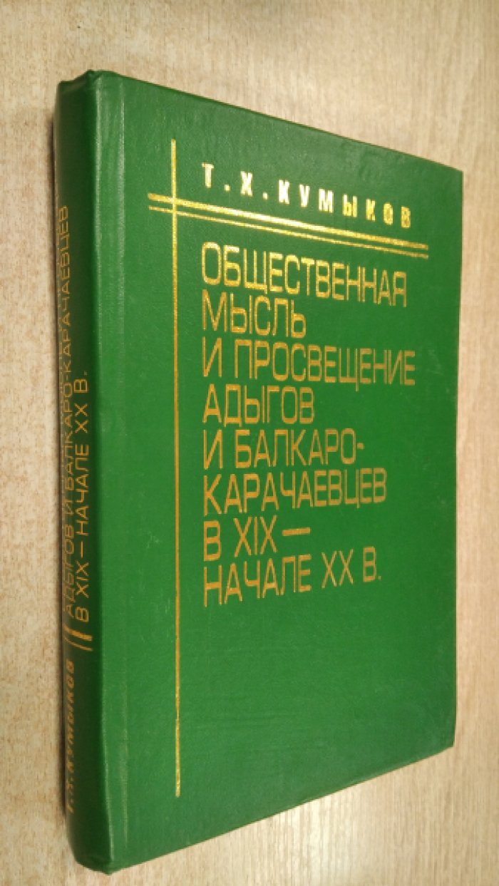 Кумыков Т.Х. Общественная мысль и просвещение Адыгов и Балкаро-Карачаевцев в XIX - начале XX в.