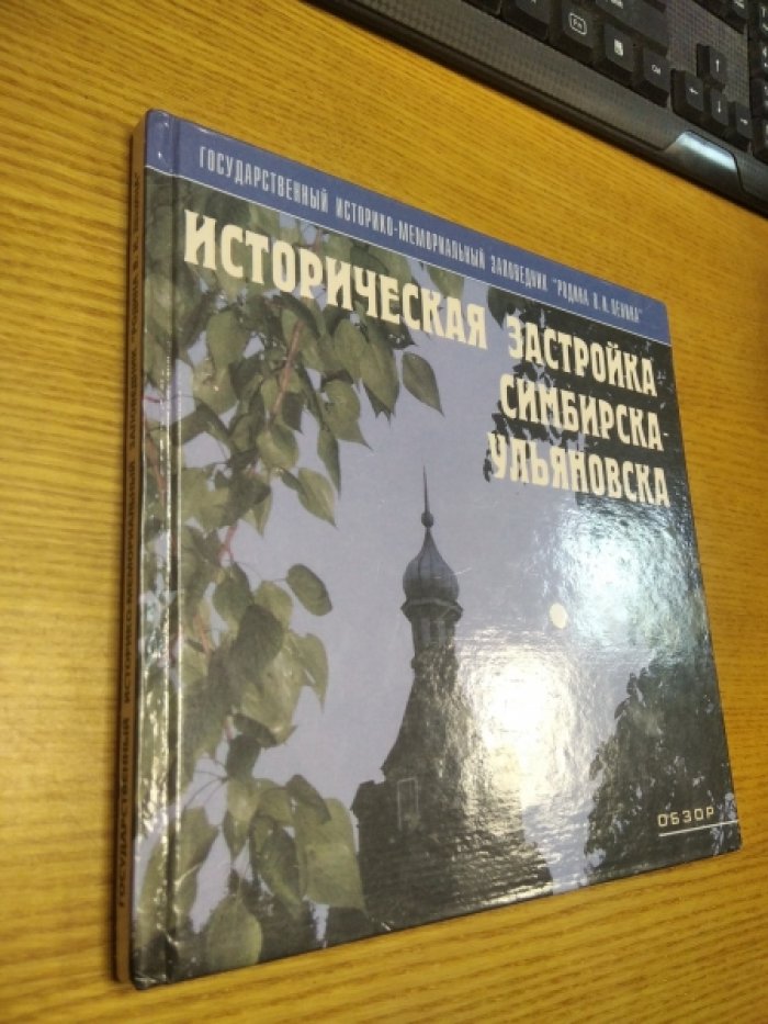 Состав.: О.А. Свешникова Историческая застройка Симбирска-Ульяновска.