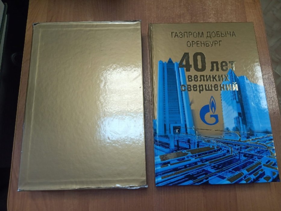 Газпром добыча Оренбург: 40 лет великих свершений.